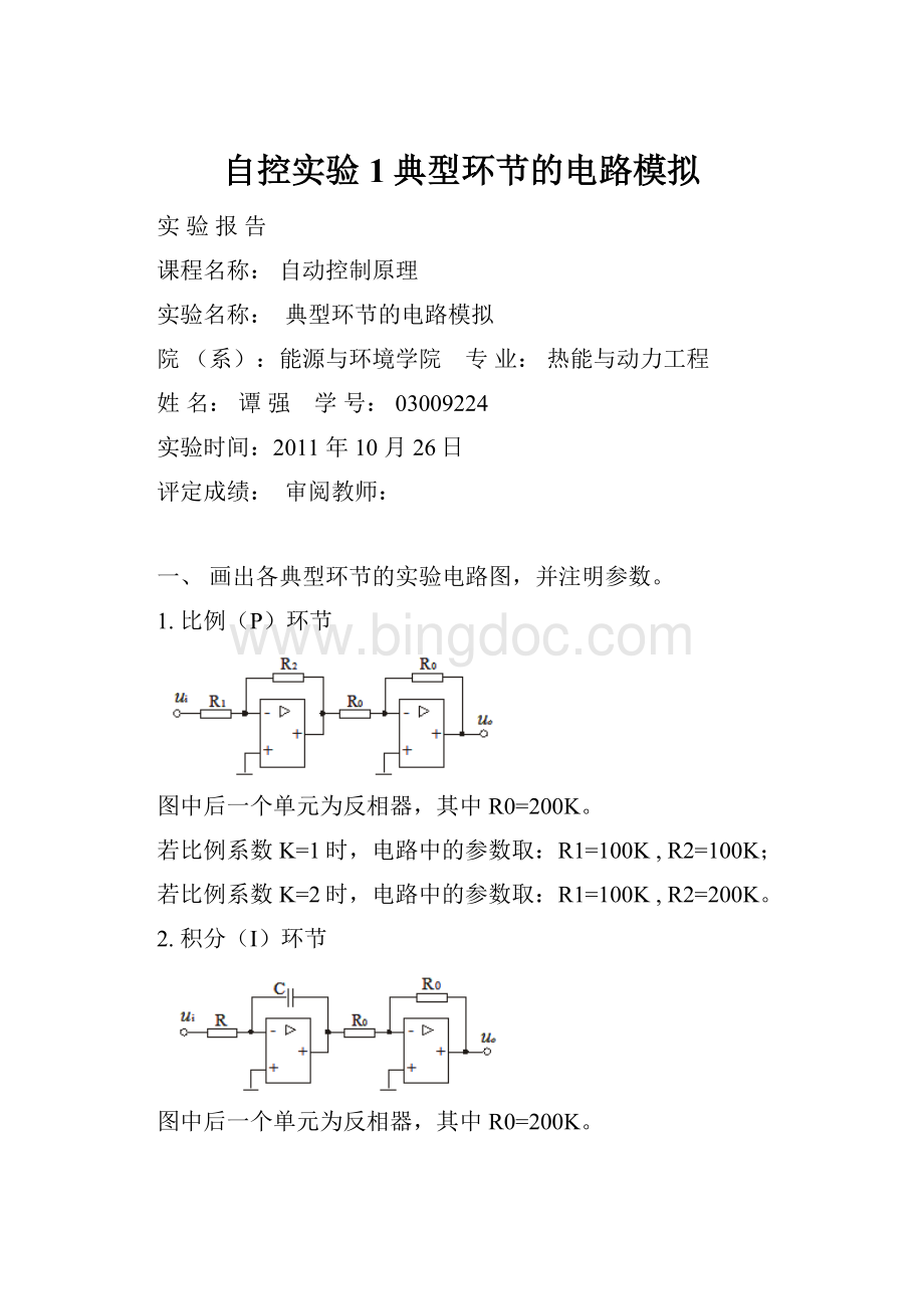 自控实验1典型环节的电路模拟Word文档下载推荐.docx