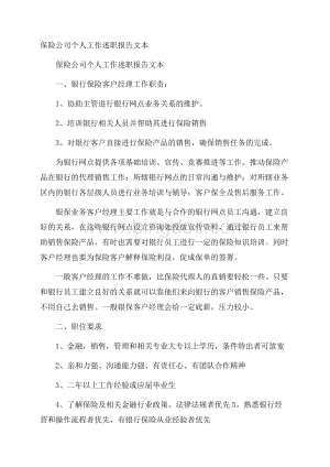 保险公司个人工作述职报告文本 .docx