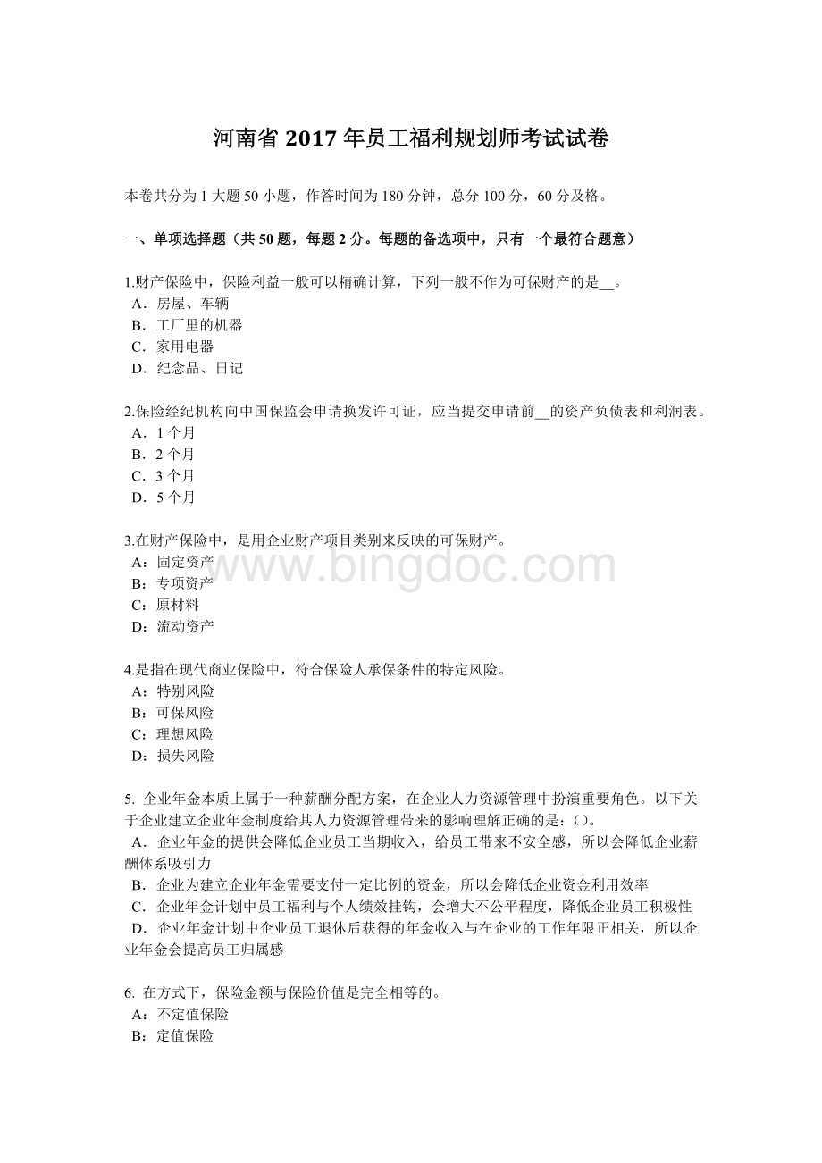 河南省员工福利规划师考试试卷.docx_第1页