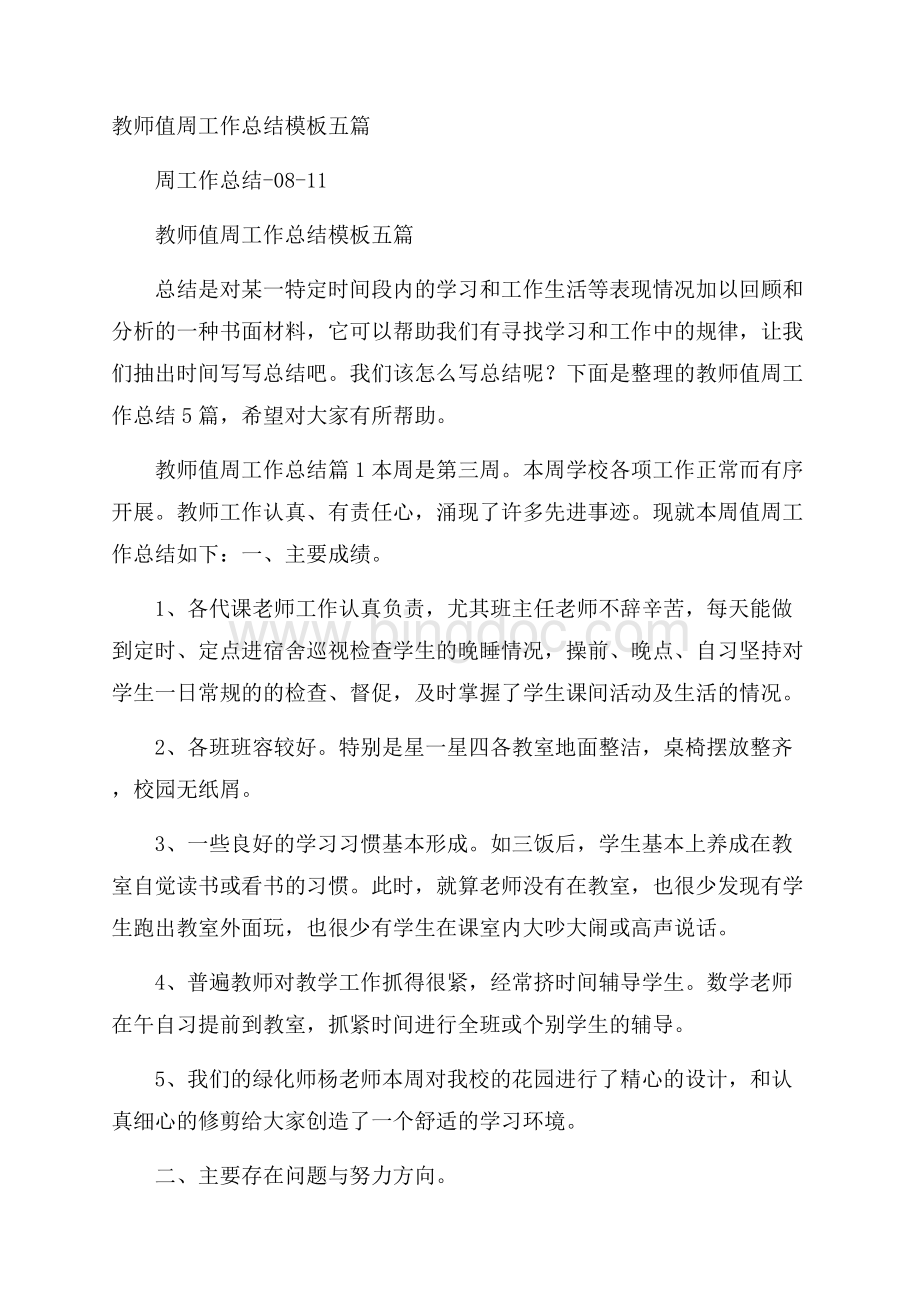 教师值周工作总结模板五篇Word文件下载.docx