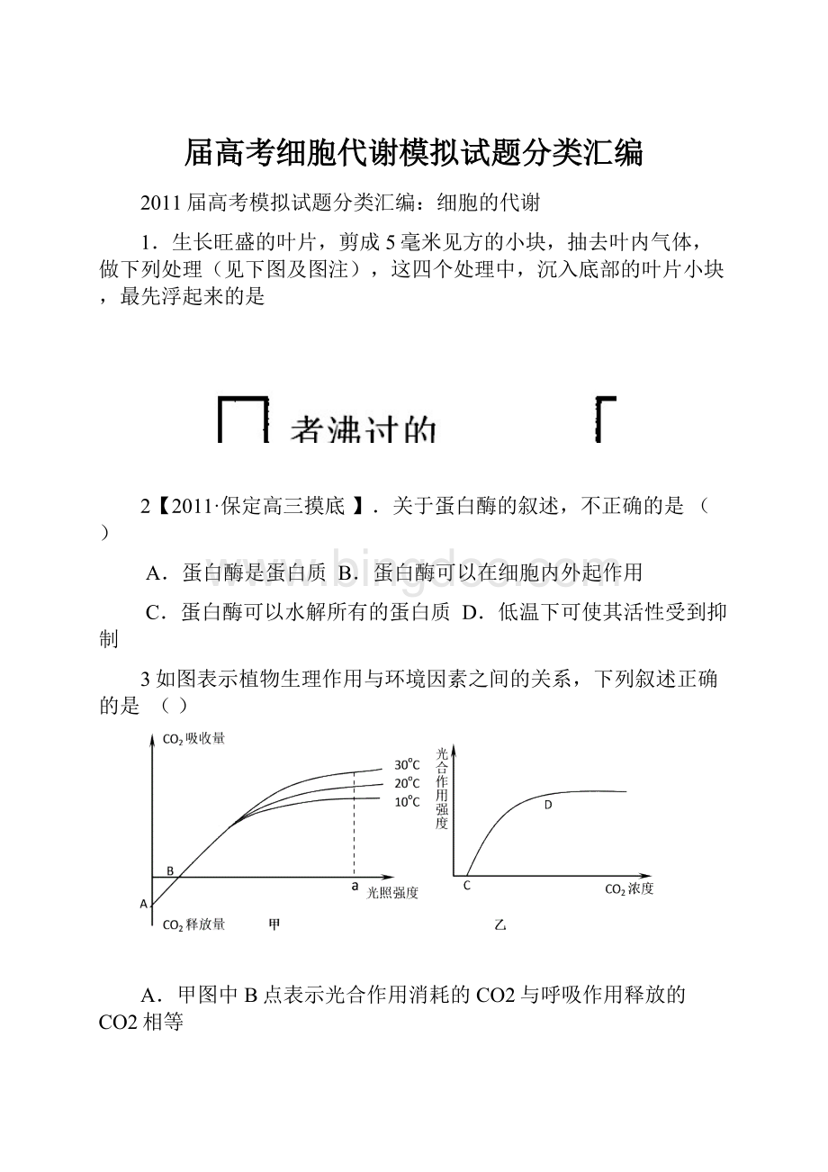 届高考细胞代谢模拟试题分类汇编Word格式文档下载.docx_第1页