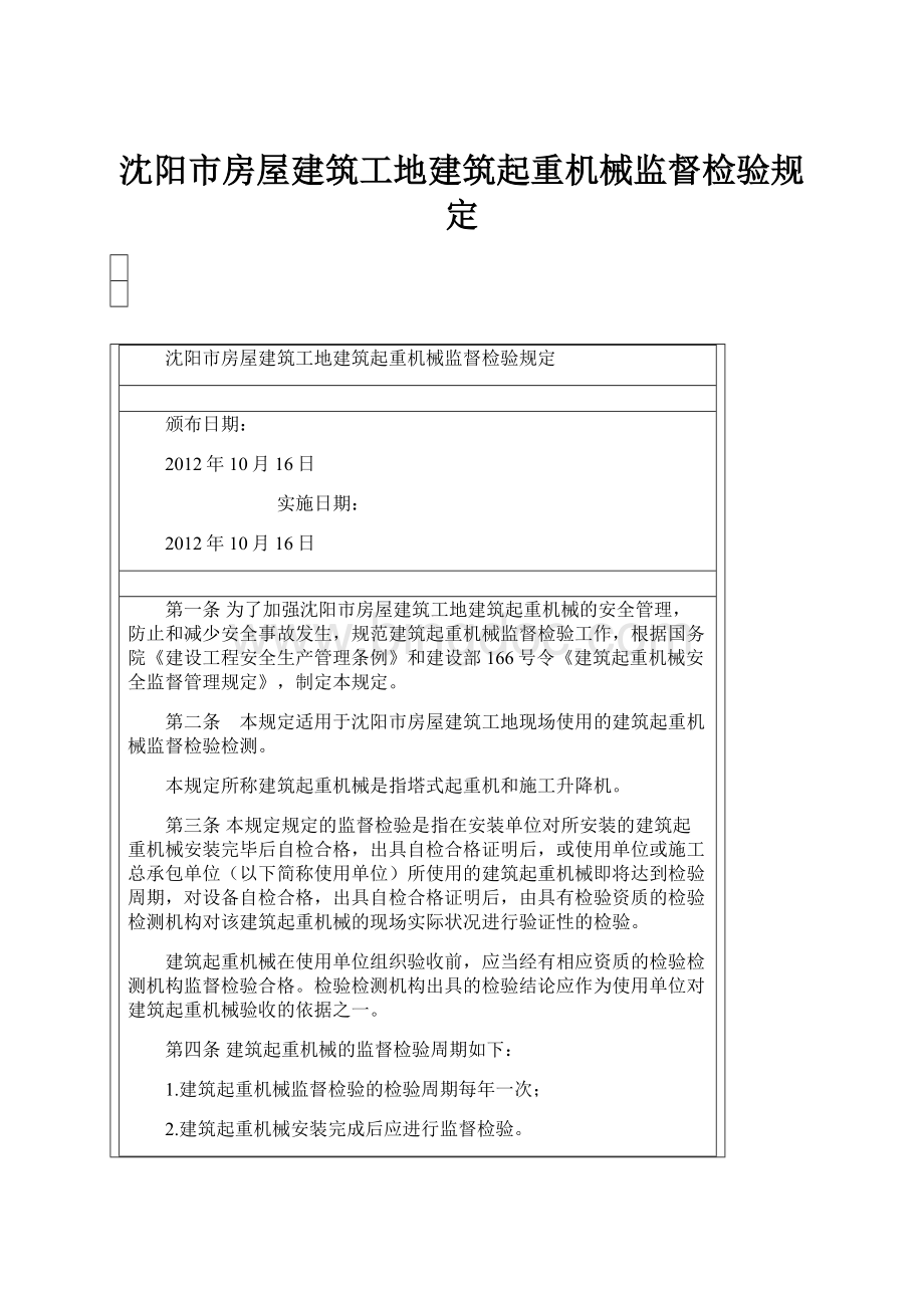 沈阳市房屋建筑工地建筑起重机械监督检验规定文档格式.docx_第1页