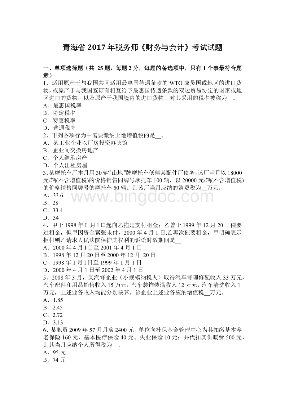 青海省税务师财务与会计考试试题.docx_第1页