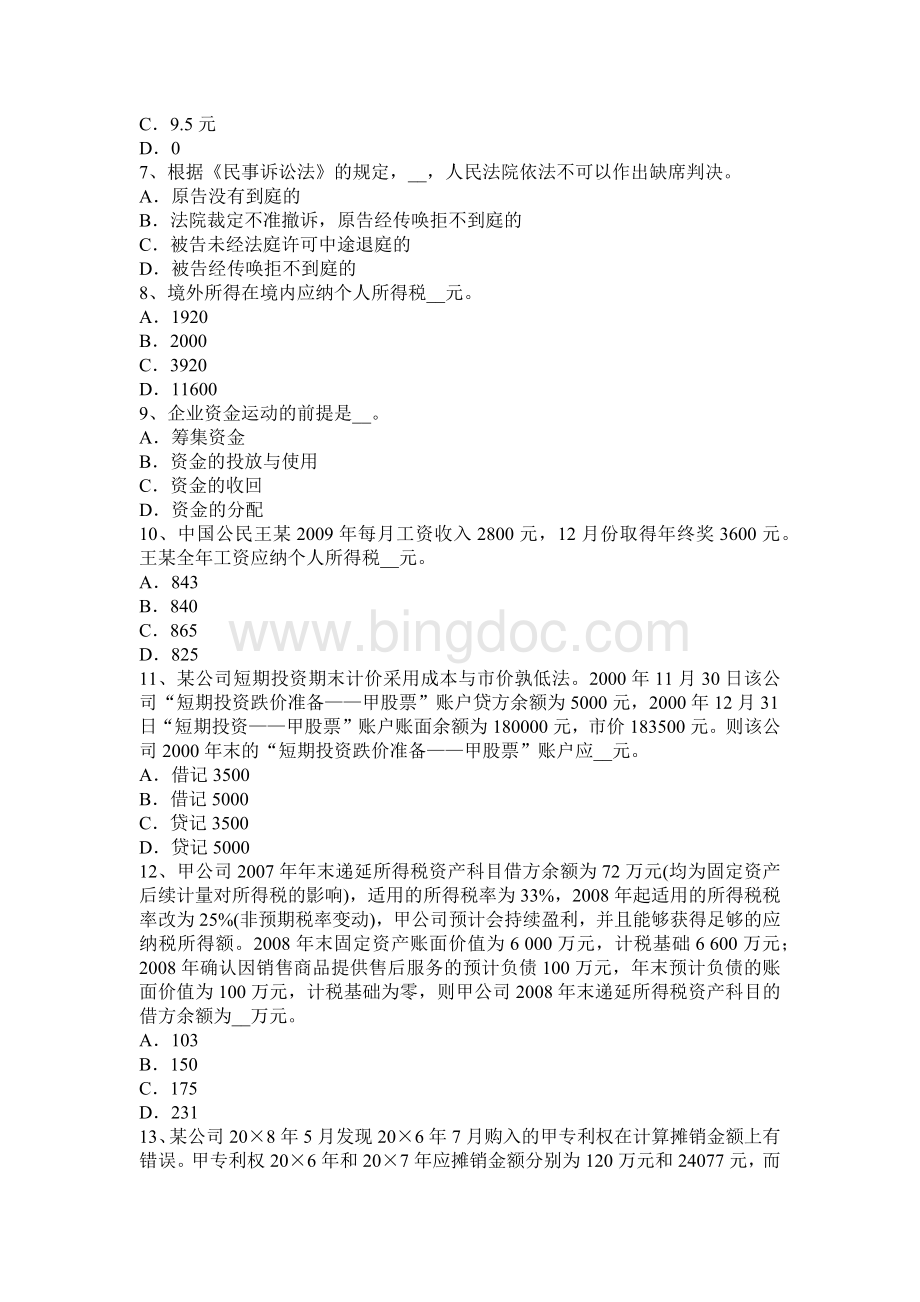 青海省税务师财务与会计考试试题.docx_第2页