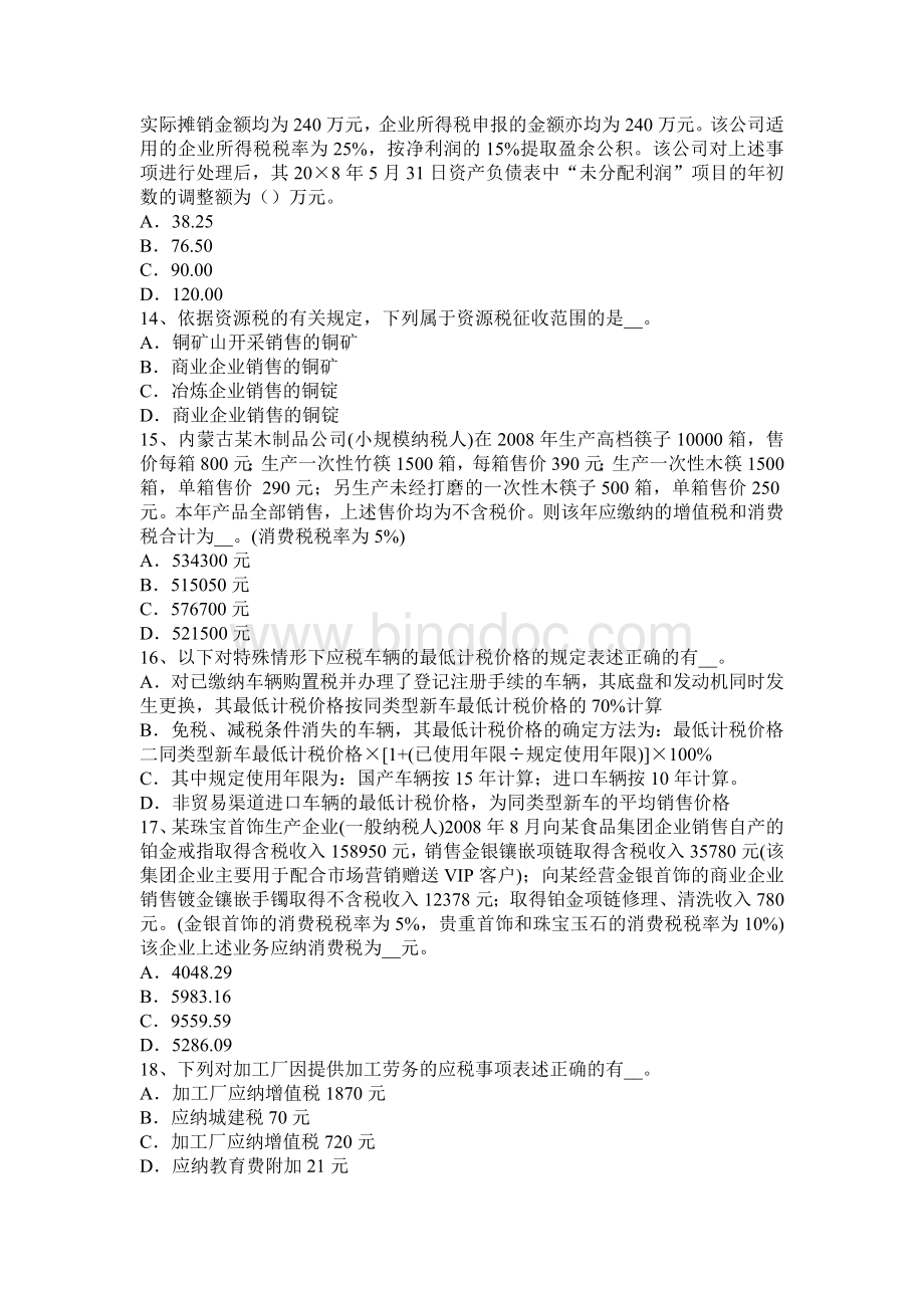 青海省税务师财务与会计考试试题.docx_第3页