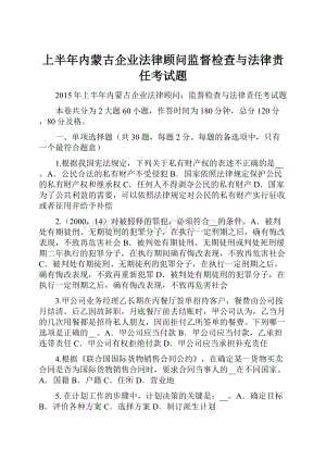 上半年内蒙古企业法律顾问监督检查与法律责任考试题.docx