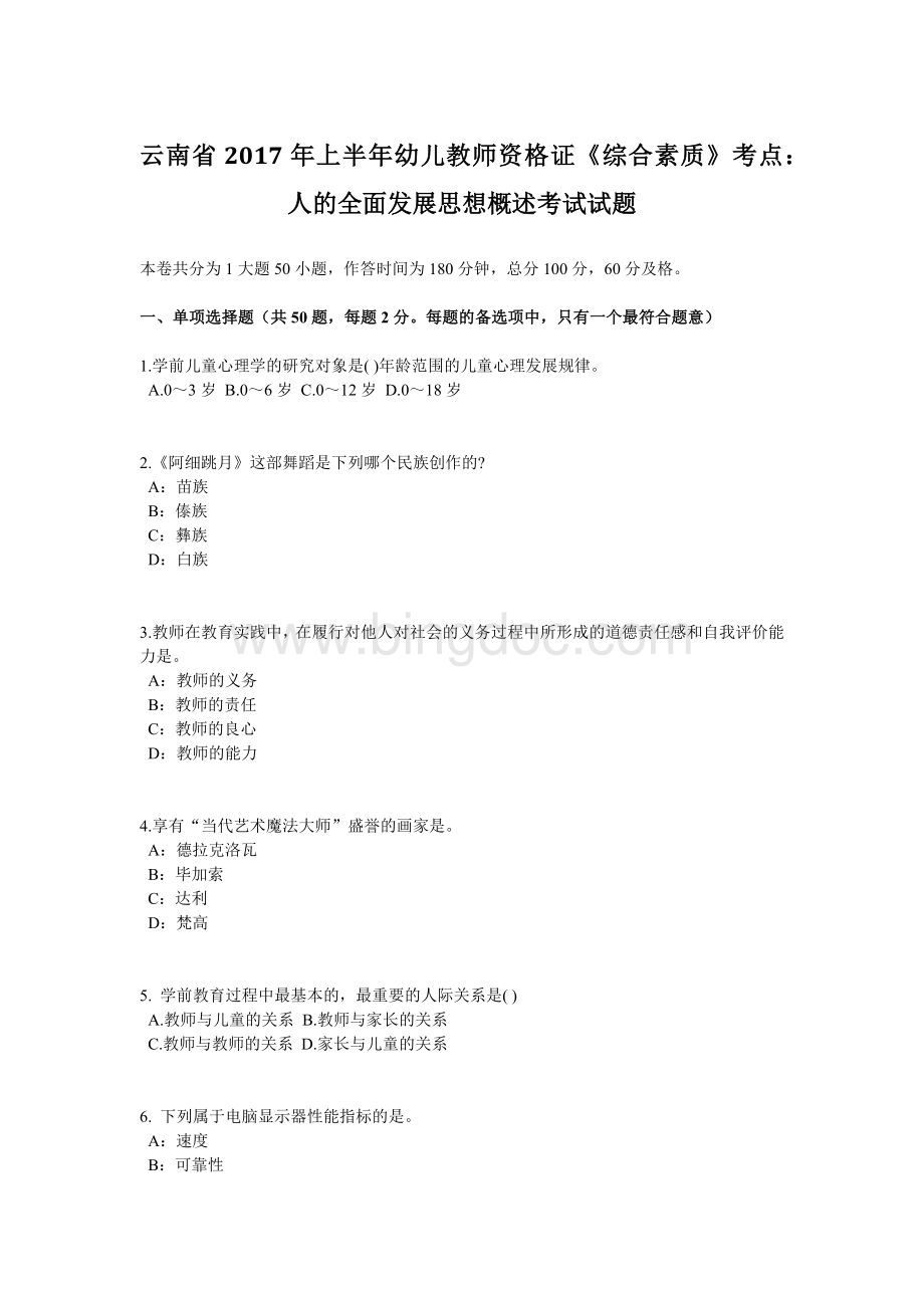 云南省上半幼儿教师资格证《综合素质》考点：人的全面发展思想概述考试试题文档格式.docx