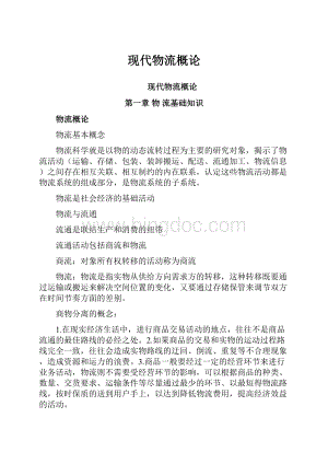 现代物流概论Word文件下载.docx