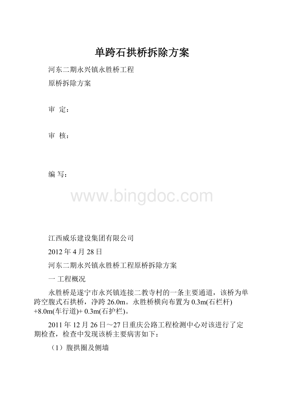 单跨石拱桥拆除方案Word格式文档下载.docx_第1页