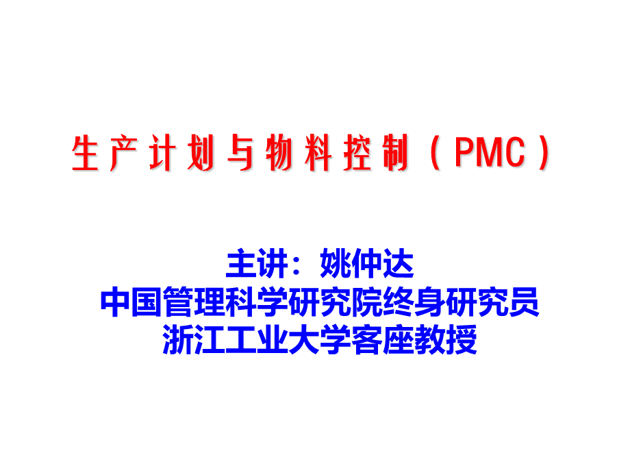 A03134生产计划与物料控制(PMC演示稿)2.ppt