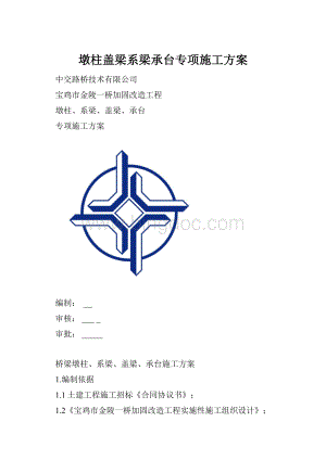 墩柱盖梁系梁承台专项施工方案.docx