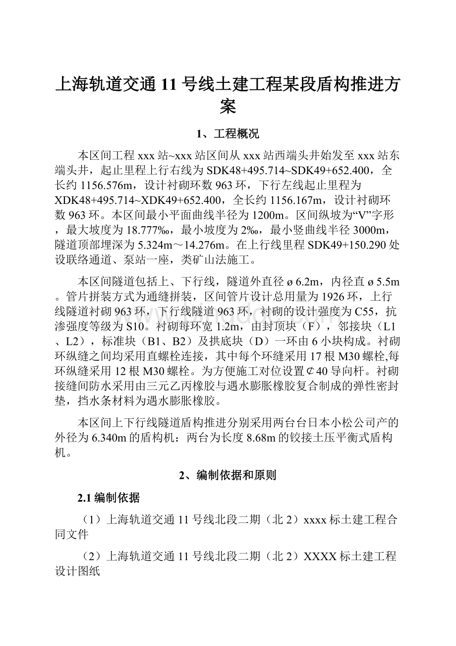 上海轨道交通11号线土建工程某段盾构推进方案Word文档格式.docx_第1页