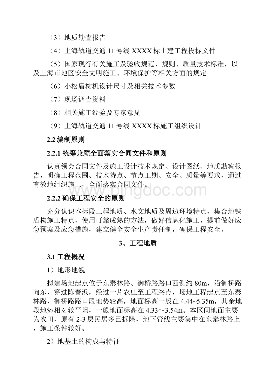 上海轨道交通11号线土建工程某段盾构推进方案Word文档格式.docx_第2页