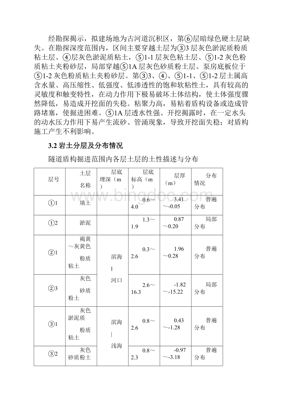 上海轨道交通11号线土建工程某段盾构推进方案Word文档格式.docx_第3页