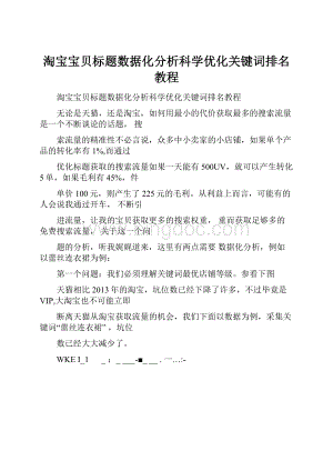 淘宝宝贝标题数据化分析科学优化关键词排名教程Word文档格式.docx