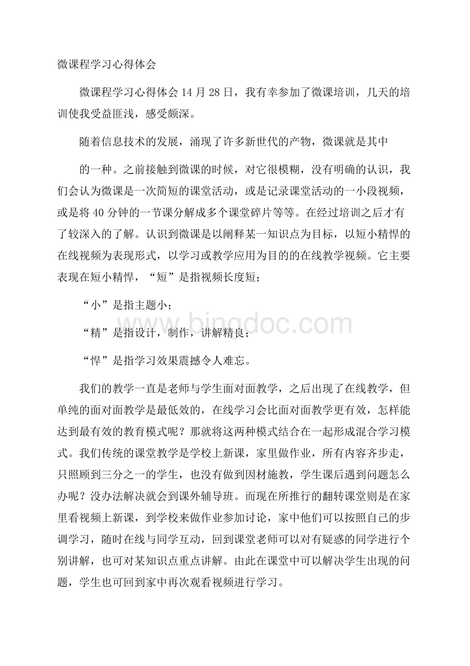 微课程学习心得体会Word格式.docx