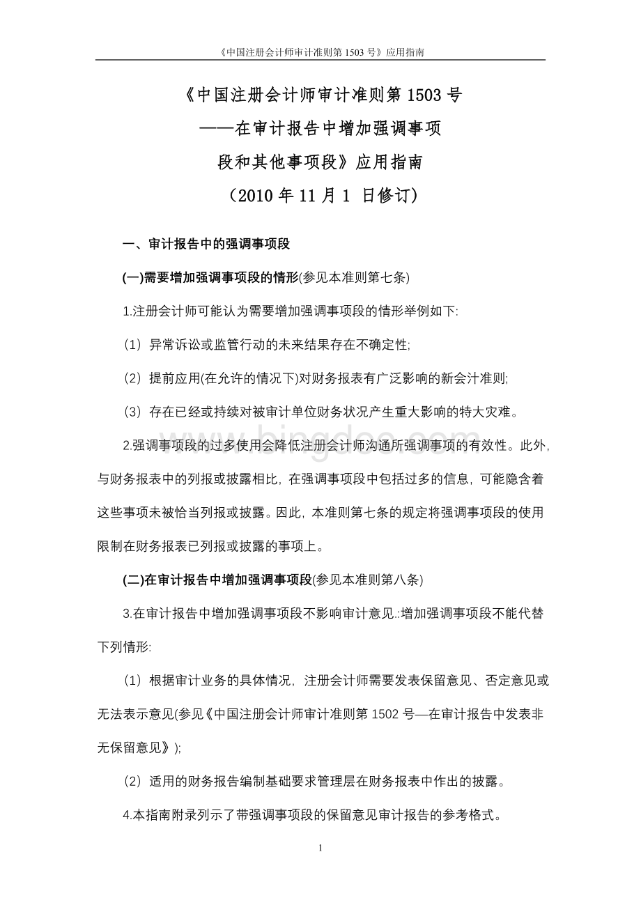 《中国注册会计师审计准则第1503号在审计报告中增加强调事项段和其他事项段》应用指南Word下载.doc