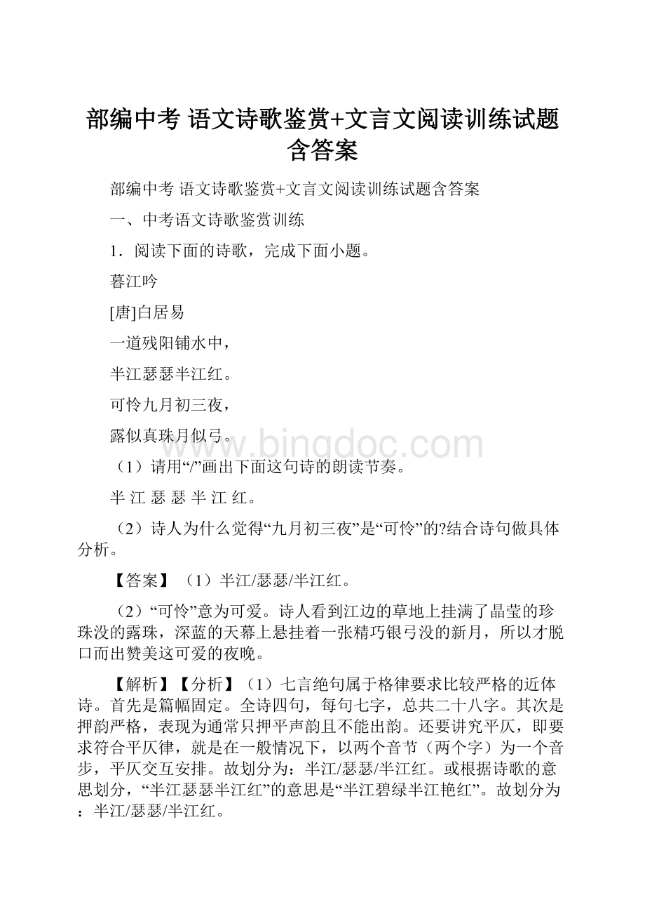 部编中考 语文诗歌鉴赏+文言文阅读训练试题含答案.docx_第1页