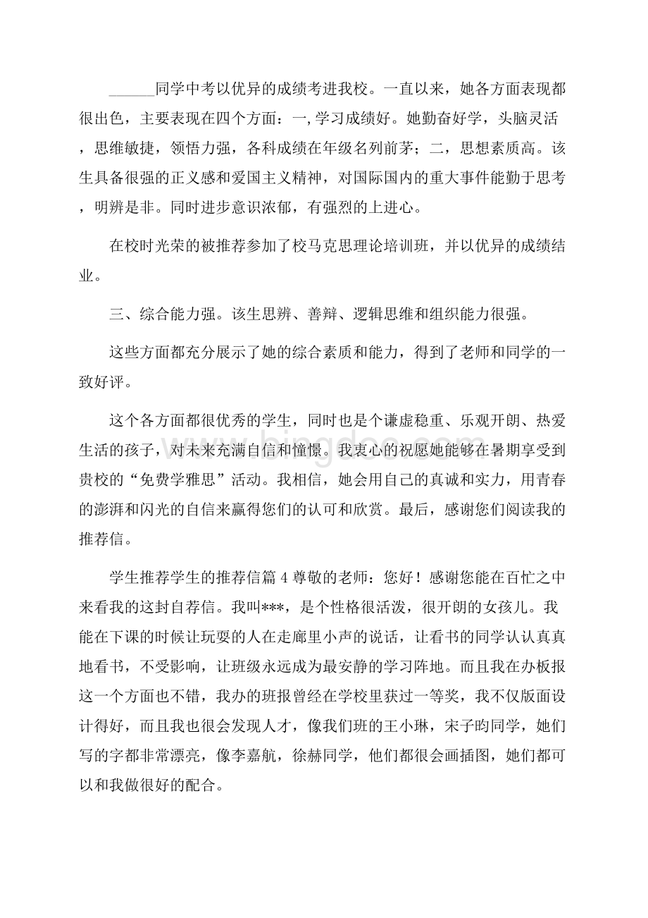 精华学生推荐学生的推荐信六篇.docx_第3页