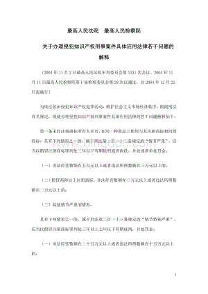 关于办理侵犯知识产权刑事案件具体应用法律若干问题的解释.doc