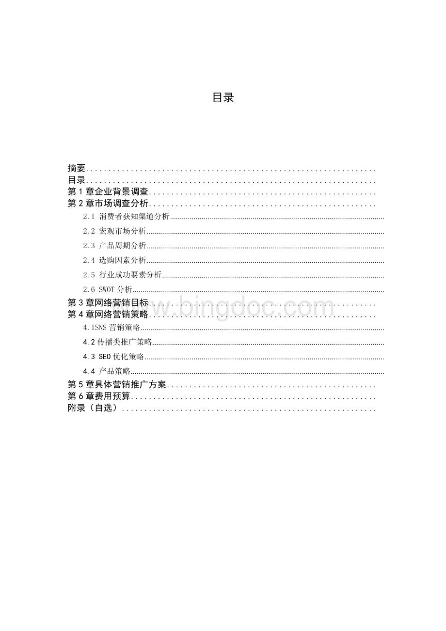 一生一纱网络营销策划.doc_第3页