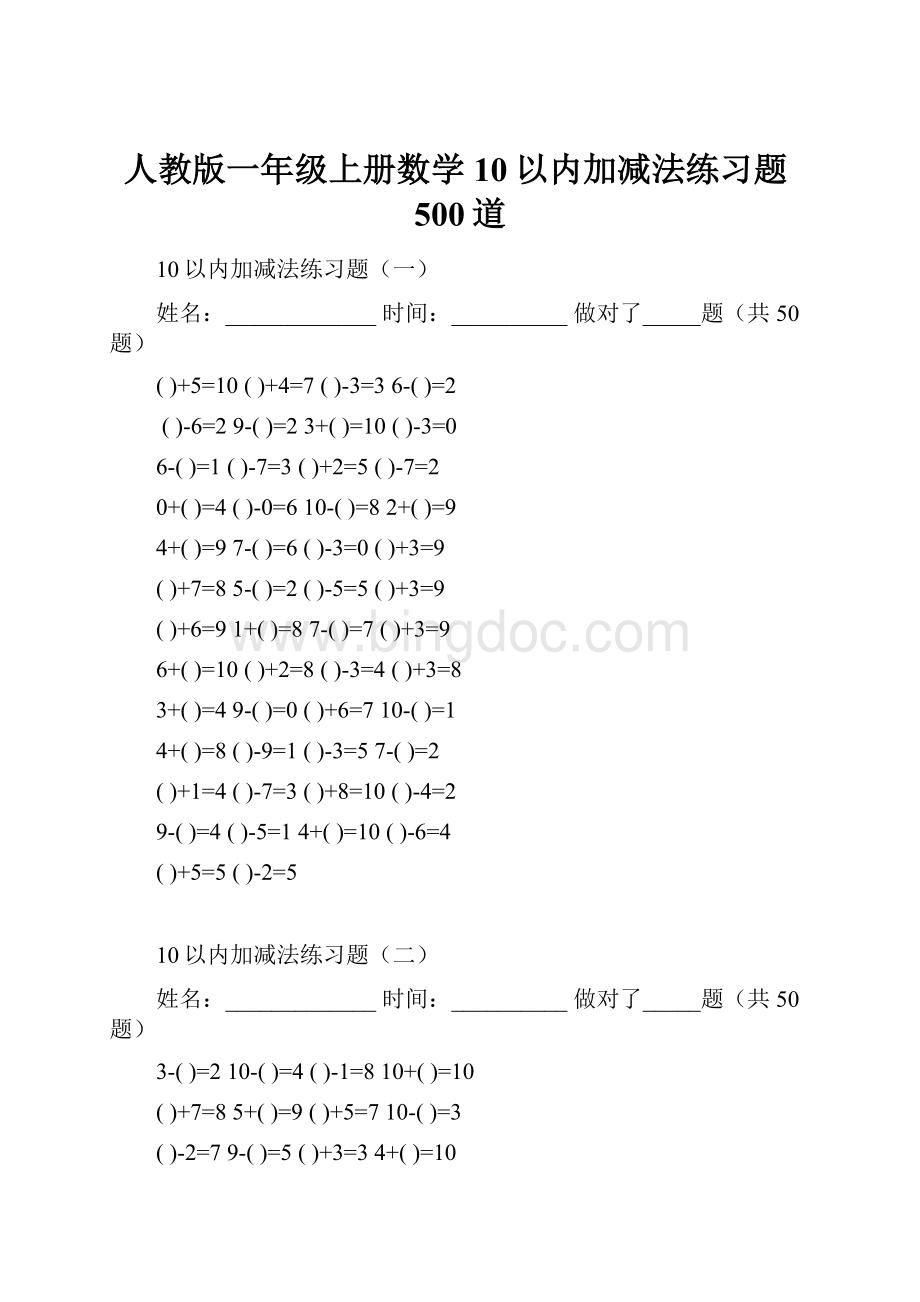 人教版一年级上册数学10以内加减法练习题500道.docx_第1页