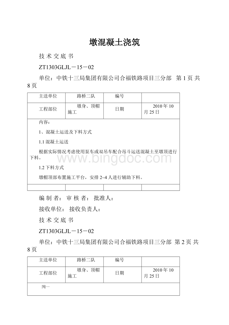 墩混凝土浇筑Word下载.docx