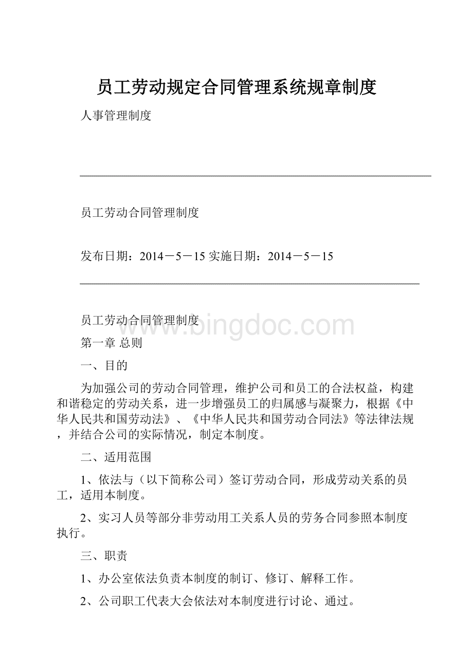 员工劳动规定合同管理系统规章制度Word格式.docx