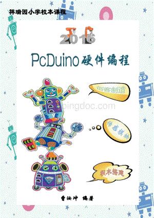 校本教材2pcduino硬件编程2加水印加修图打印版.pdf