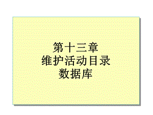 活动目录维护.ppt