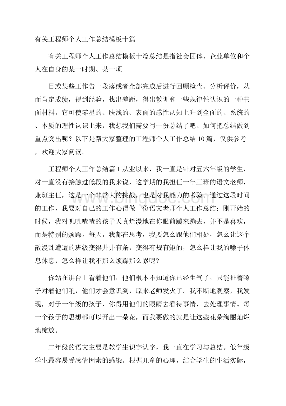 有关工程师个人工作总结模板十篇Word文档格式.docx_第1页