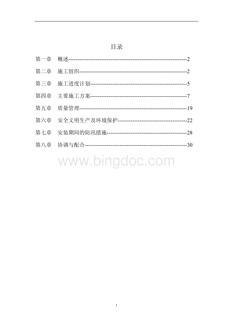 弧形闸门及埋件安装施工方案Word下载.doc_第1页