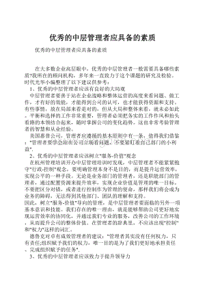 优秀的中层管理者应具备的素质Word文件下载.docx