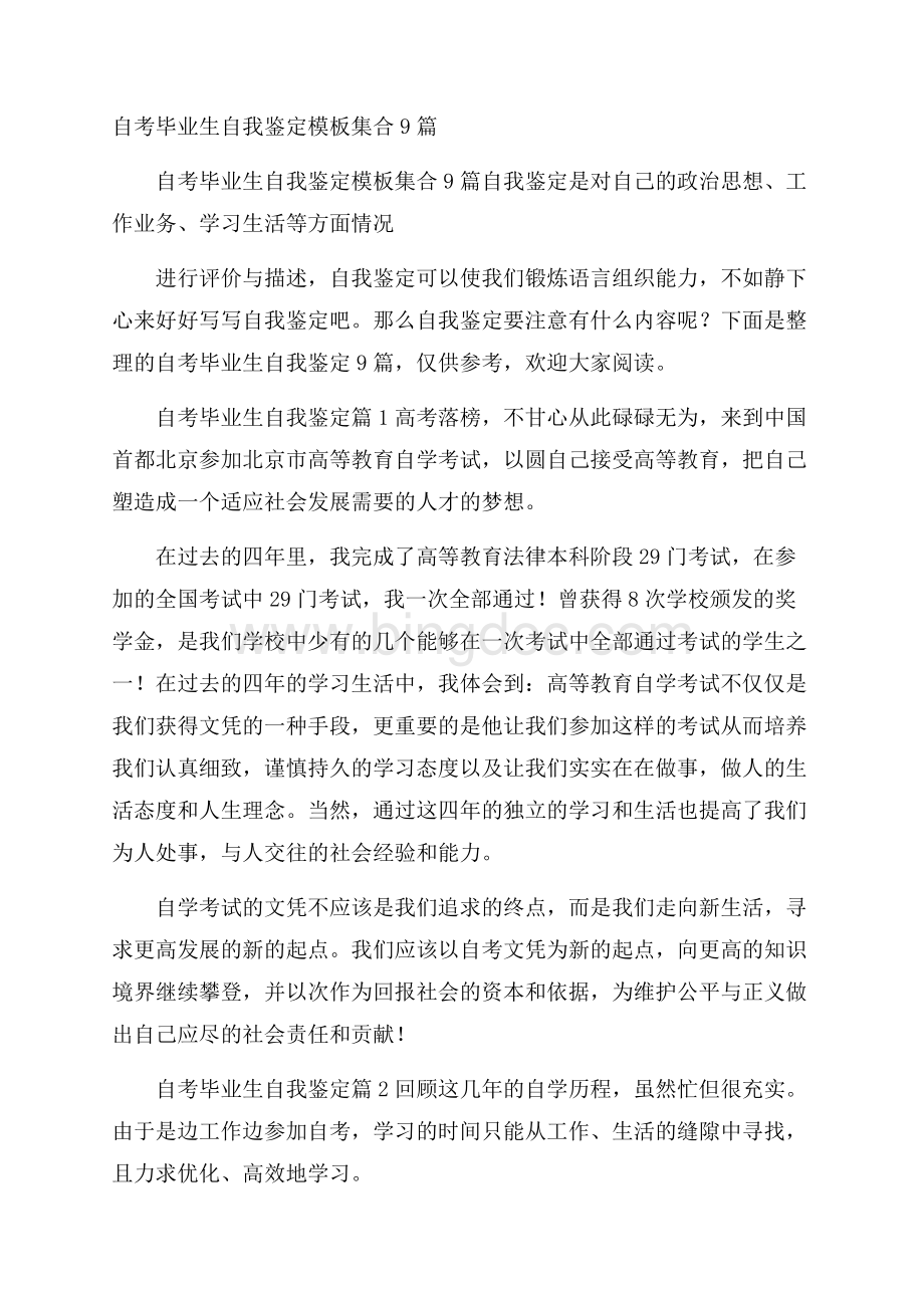 自考毕业生自我鉴定模板集合9篇.docx_第1页