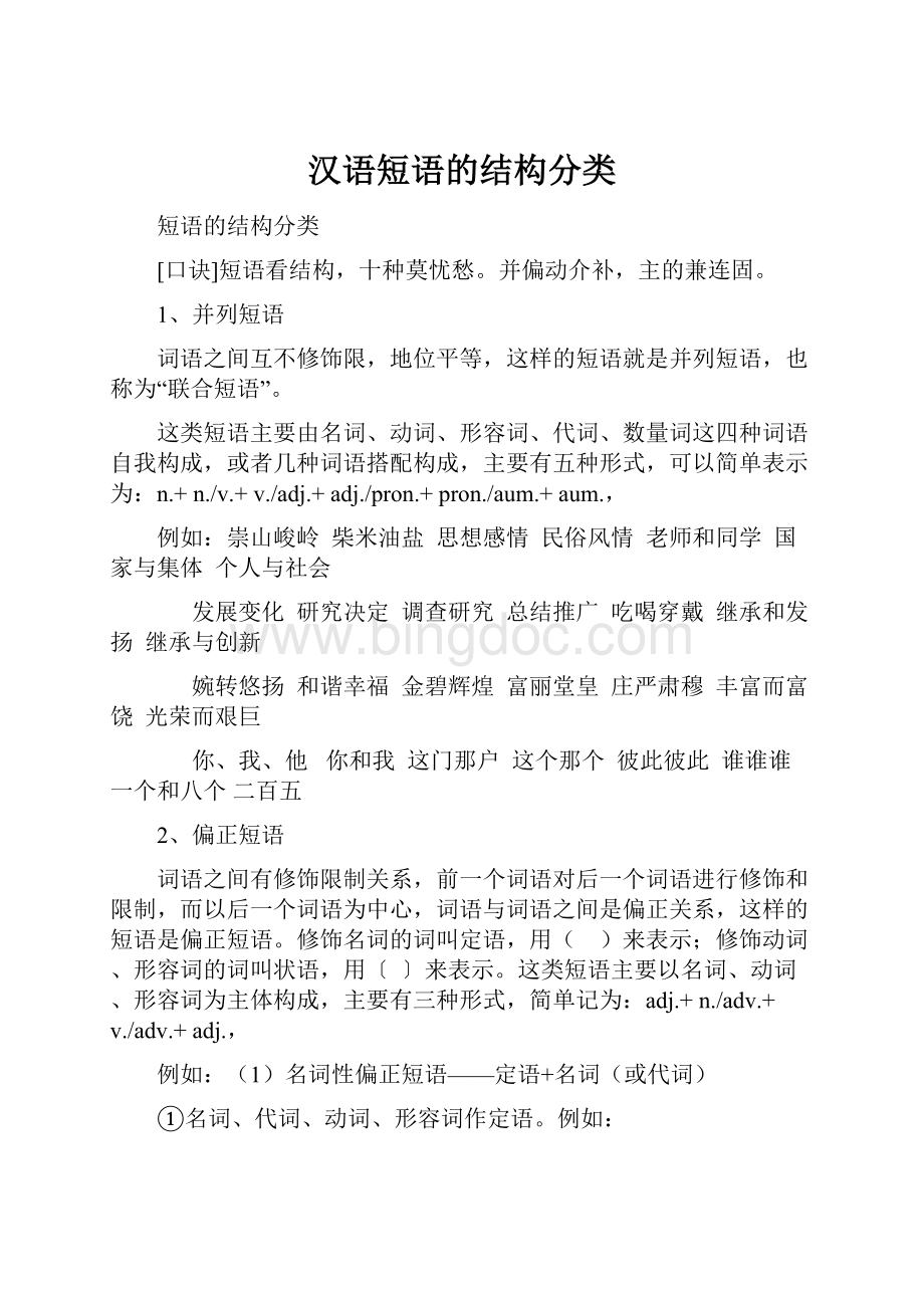 汉语短语的结构分类文档格式.docx_第1页