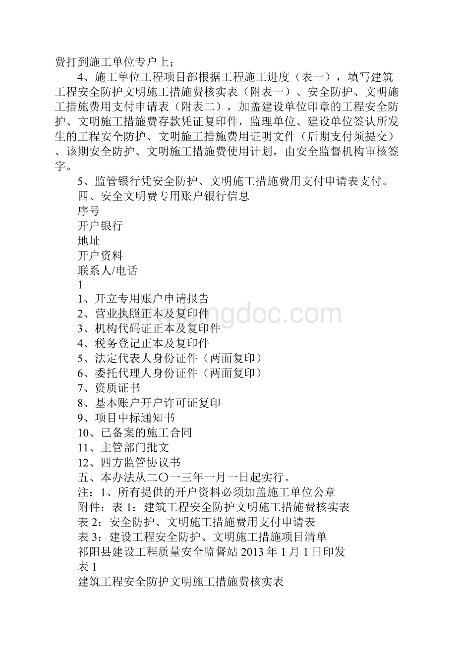 建设工程安全文明施工措施费四方监管协议Word格式文档下载.docx_第3页