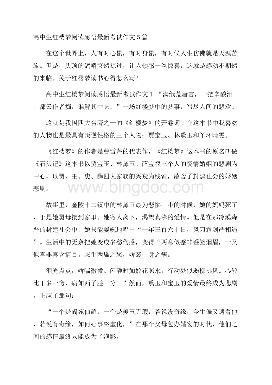 高中生红楼梦阅读感悟最新考试作文5篇Word格式文档下载.docx_第1页