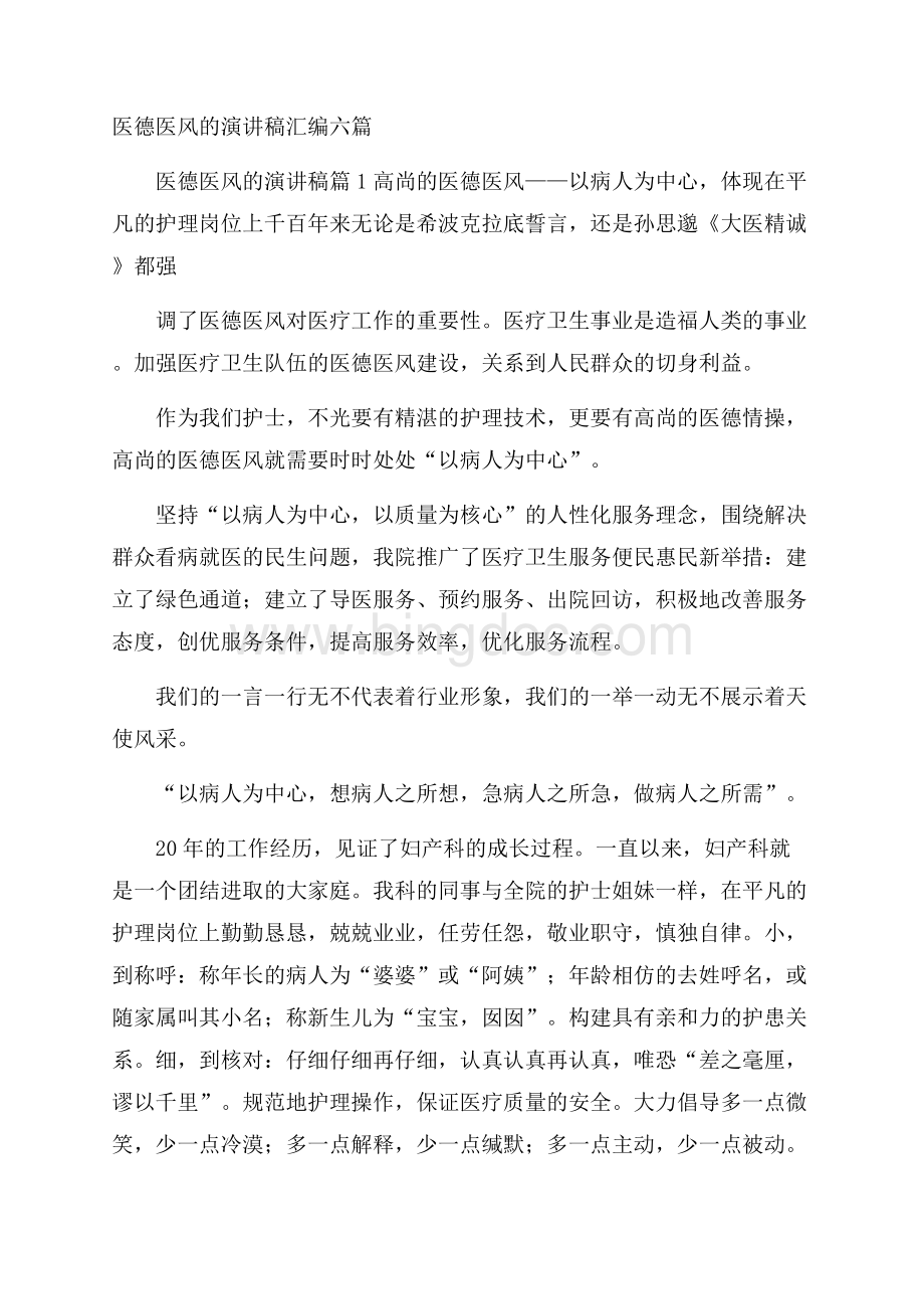 医德医风的演讲稿汇编六篇.docx_第1页