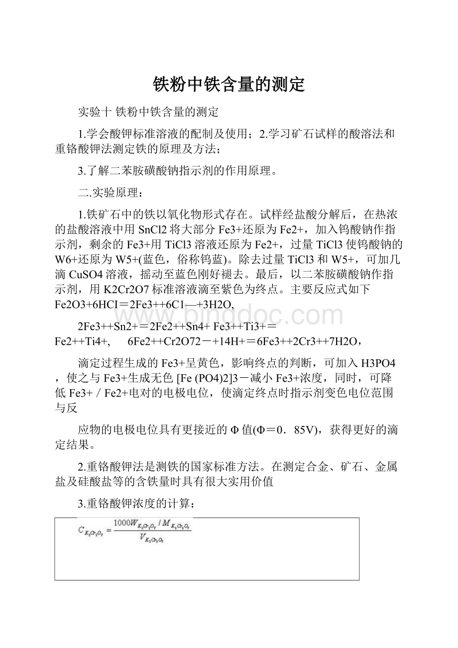 铁粉中铁含量的测定.docx