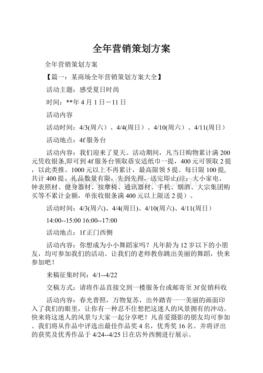 全年营销策划方案文档格式.docx_第1页