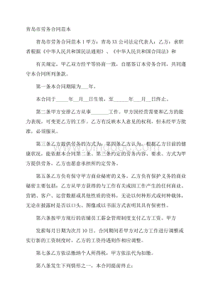 青岛市劳务合同范本Word文档格式.docx