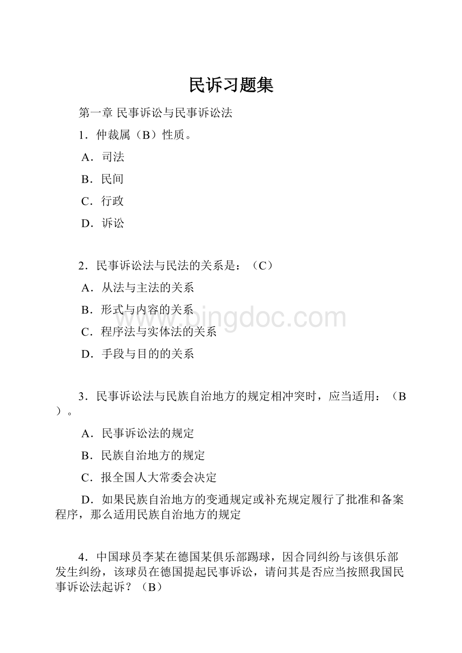 民诉习题集.docx_第1页