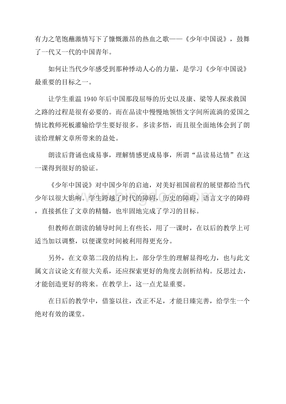 部编版五年级上册少年中国说教学反思Word文件下载.docx_第2页