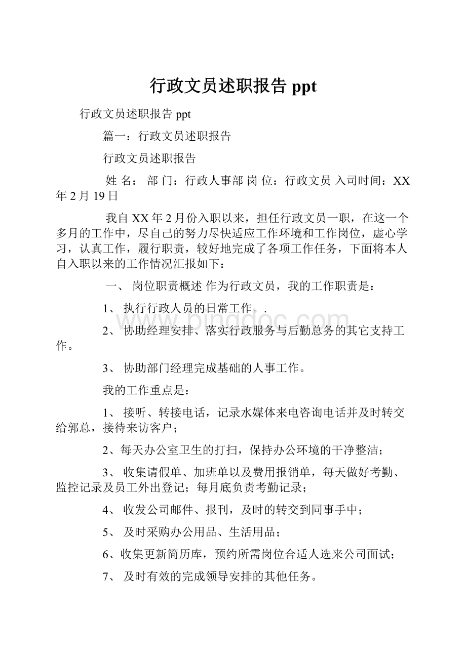 行政文员述职报告pptWord文档下载推荐.docx