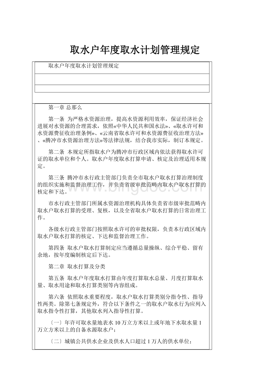 取水户年度取水计划管理规定Word下载.docx_第1页