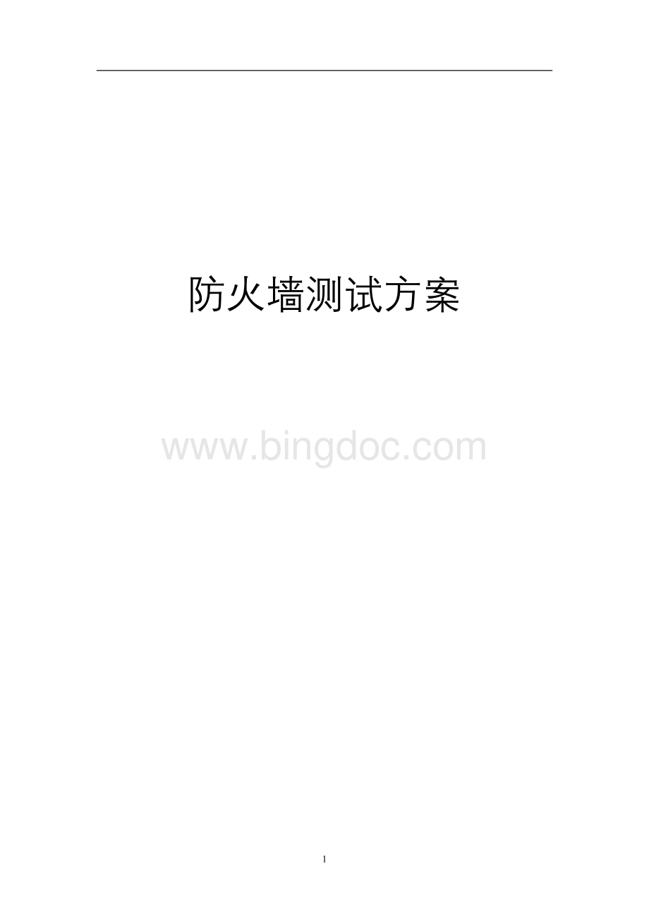 防火墙测试验收方案Word格式文档下载.doc