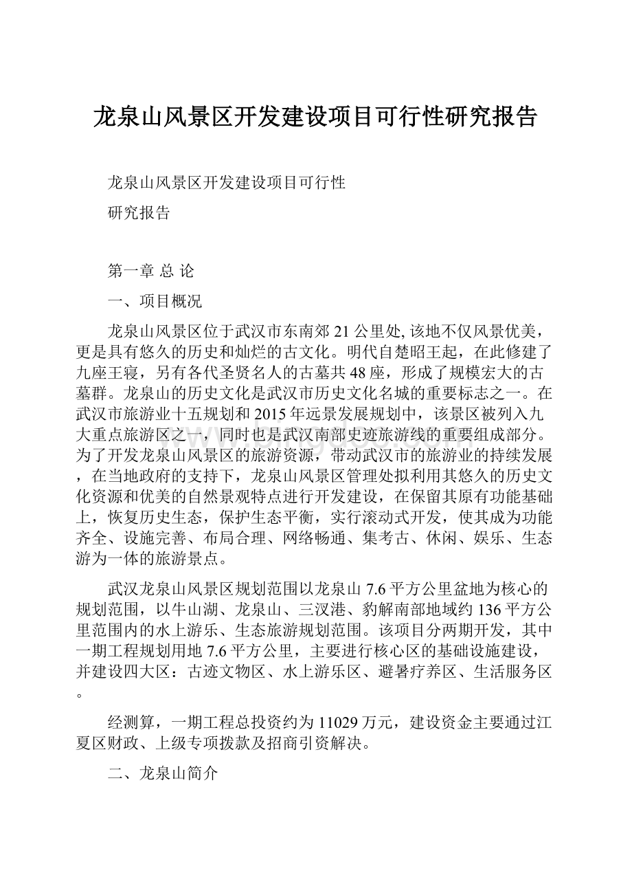 龙泉山风景区开发建设项目可行性研究报告.docx_第1页