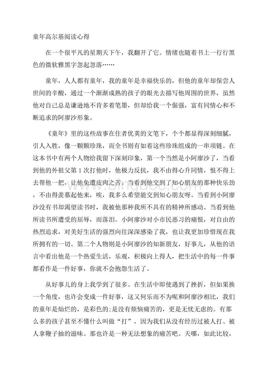 童年高尔基阅读心得Word格式.docx_第1页