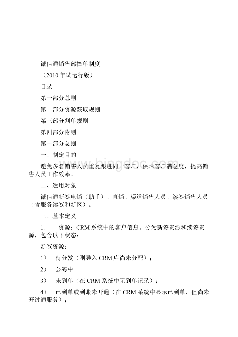 诚信通销售部撞单制度Word下载.docx_第2页