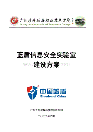 的广州涉外经济职业学院信息安全实验室建设方案Word文档格式.doc